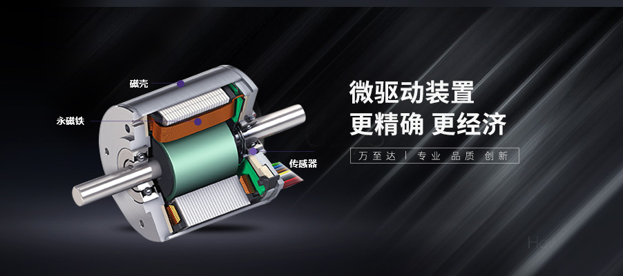 万至达无刷机电