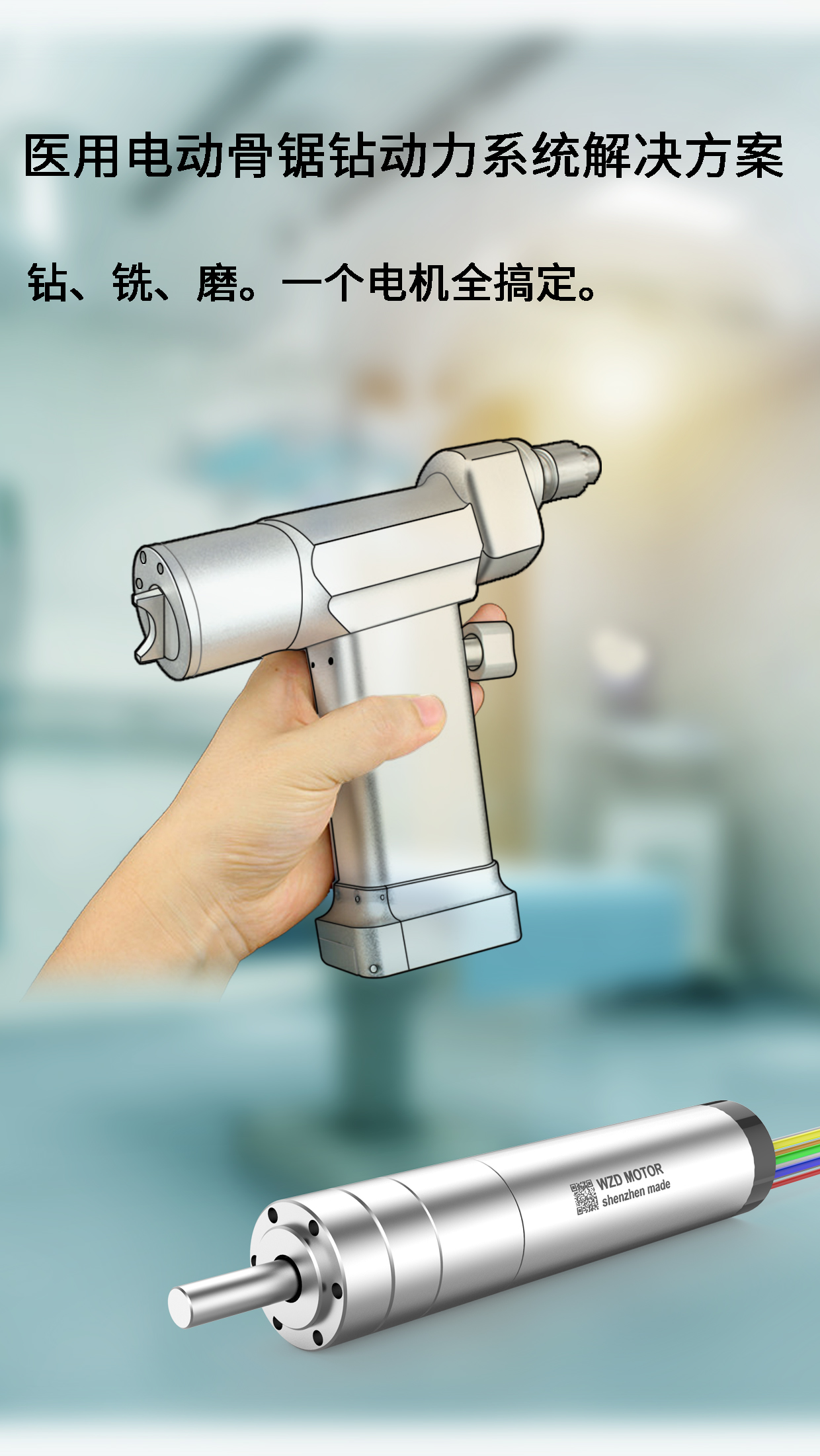 内科手术骨钻骨锯机电处理计划_医疗手术东西无刷机电定制-万至达机电